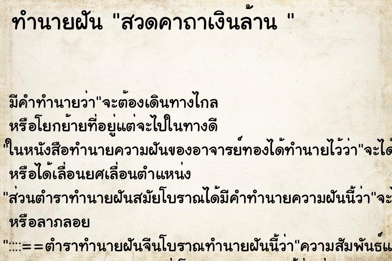 ทำนายฝัน สวดคาถาเงินล้าน 